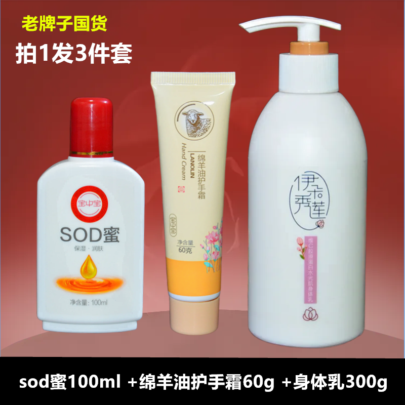 宝中宝sod蜜100ml绵羊油护手霜60g维C身体乳300g面霜乳液老牌国货