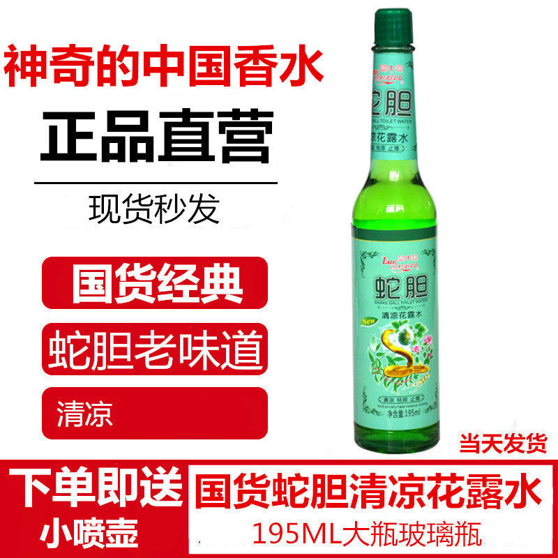 经典老国货 宝中宝玻璃瓶195ML蛇胆金银花驱蚊花露水清凉