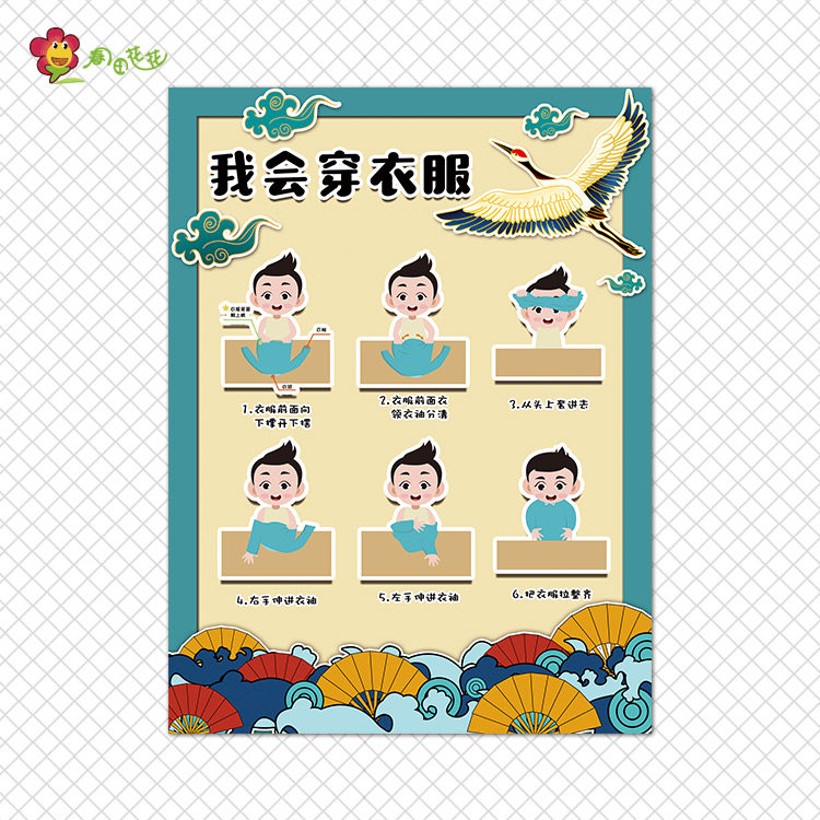 幼儿园自理能力主题环创国潮中国风我会叠衣服生活好习惯培养贴画