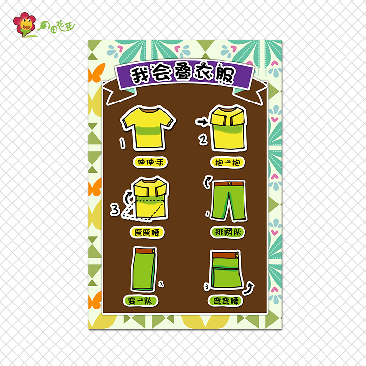 幼儿园生活区自理短袖裤折叠衣服步骤图好习惯养成保护牙齿贴画