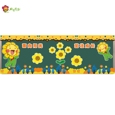 幼儿园小学向日葵主题墙贴画