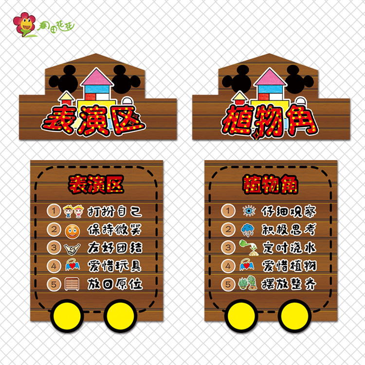 幼儿园区角区域规则米奇主题进区卡牌仿手工活动区角约定区牌贴画