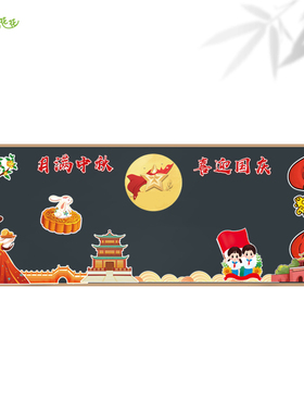 小学中秋国庆节主题墙海报贴画