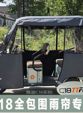雅迪C16C18C5C9A80电动三轮车雨篷乐维防雨保暖防晒专用加厚雨帘