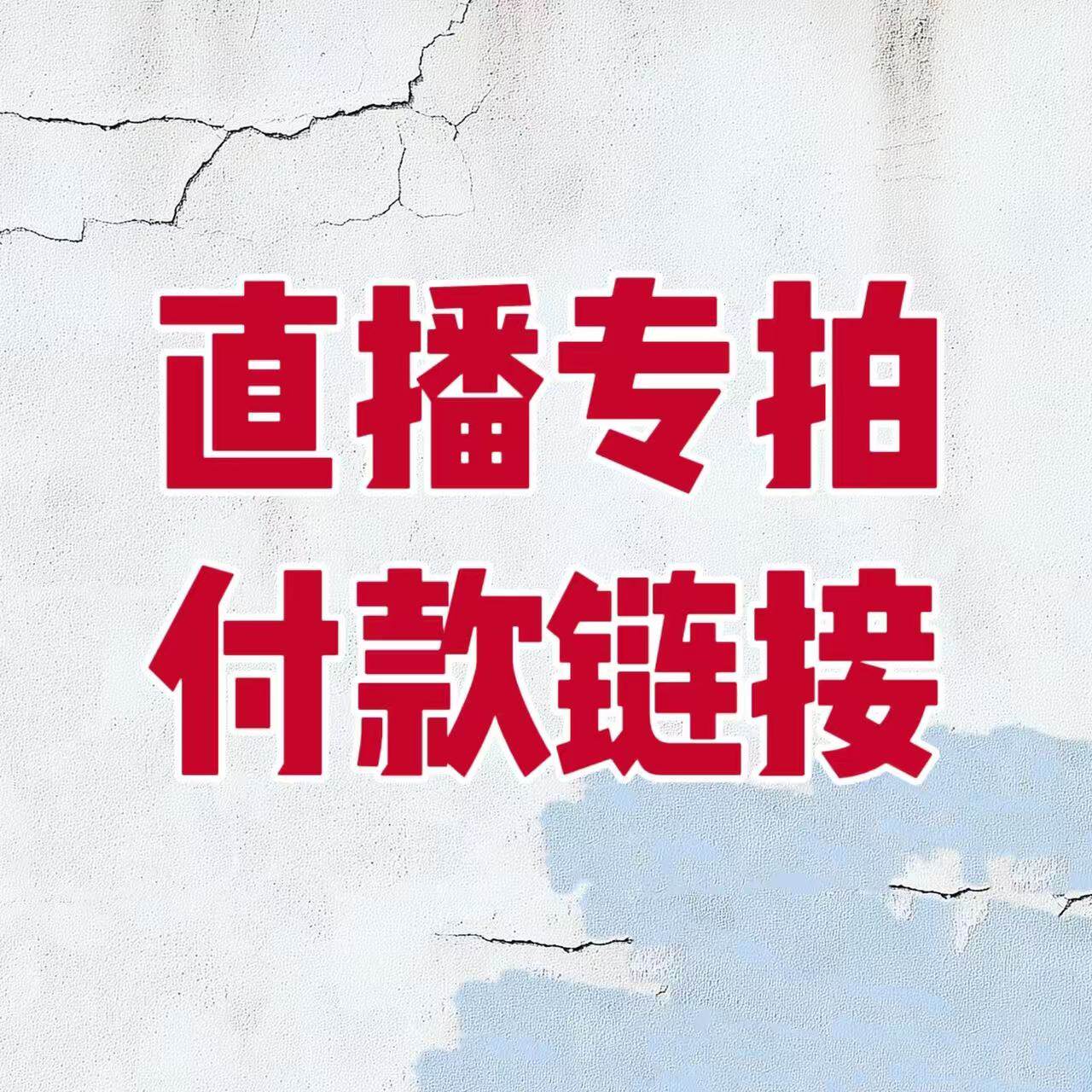 直播间专拍链接 新款限时优惠！下单对应数字编码备注款式名称