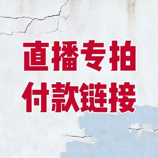 直播间专拍链接 新款限时优惠！下单对应数字编码备注款式名称