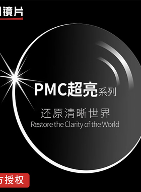 明月镜片官方正品国产非球面防蓝光配近视眼镜片树脂镜片变色PMC