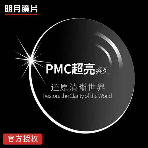 明月镜片官方正品国产非球面防蓝光配近视眼镜片树脂镜片变色PMC