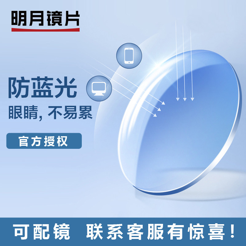 明月镜片官方正品国产防蓝光非球面配近视眼镜片树脂镜片防辐射