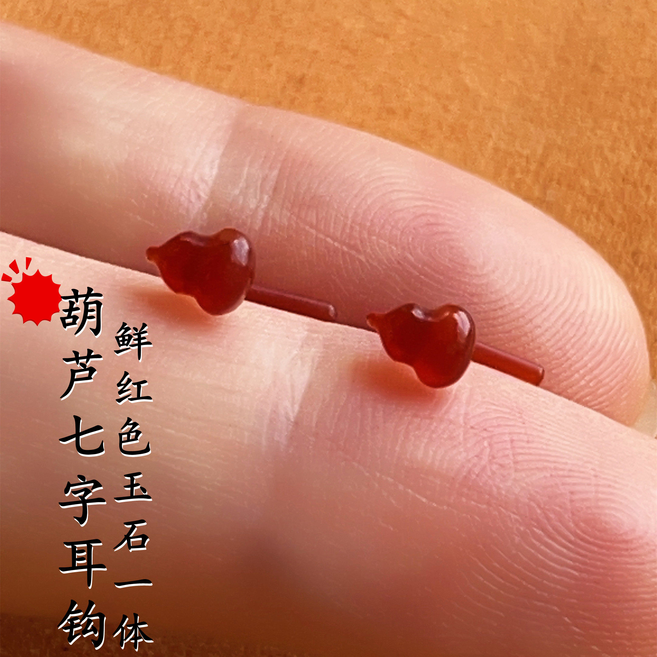 葫芦7字款耳钩鲜红天然玉一体耳环不用脱不硌耳防敏养耳原石耳钉