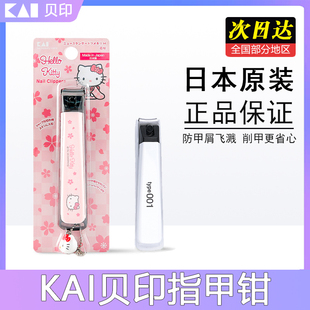 日本进口KAI贝印防飞溅儿童剪指甲剪刀折叠不锈钢脚指甲钳单个装