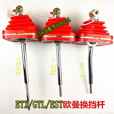 适配欧曼ETX操纵杆换挡杆挂档杆总成福田欧曼GTL换挡杆12档换挡杆