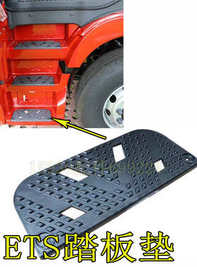 适配福田欧曼EST脚踏板上车踏板 新款est上车踏梯踏板 黑色踏板垫