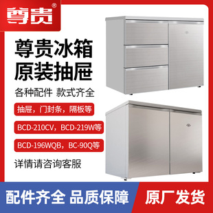 尊贵冰箱专用原装抽屉 门封条密封条搁架塑料抽屉 官方原装配件