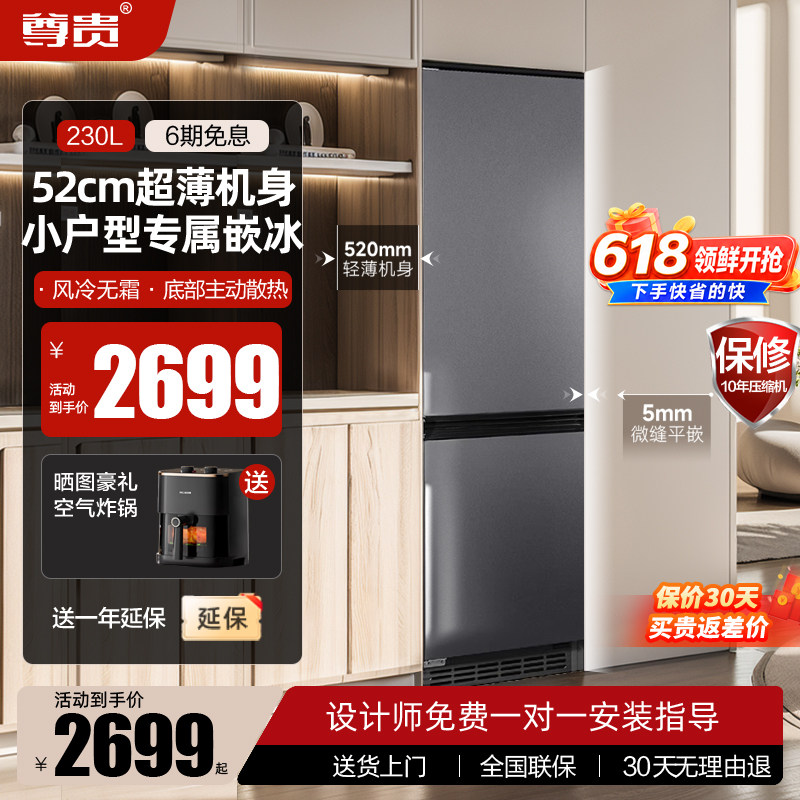 尊贵230升嵌入式52cm超薄变频双门风冷无霜电控节能家用冰箱