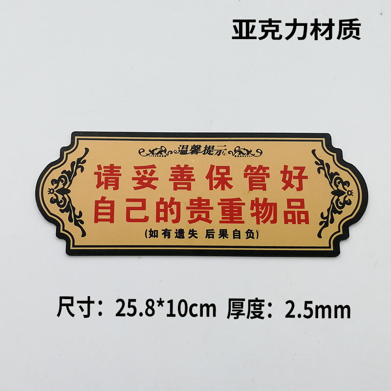 亚克力温馨提示牌公共场所商店贵重物品请妥善保管好遗失概不负责
