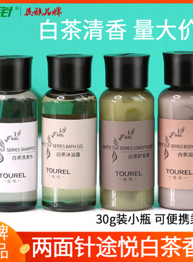 两面针途悦一次性白茶沐浴露洗发水护发素酒店宾馆小瓶旅行装30g