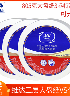 维达大卷纸VS4491三层805克卫生纸大盘纸厕纸公用商用卷筒纸3卷