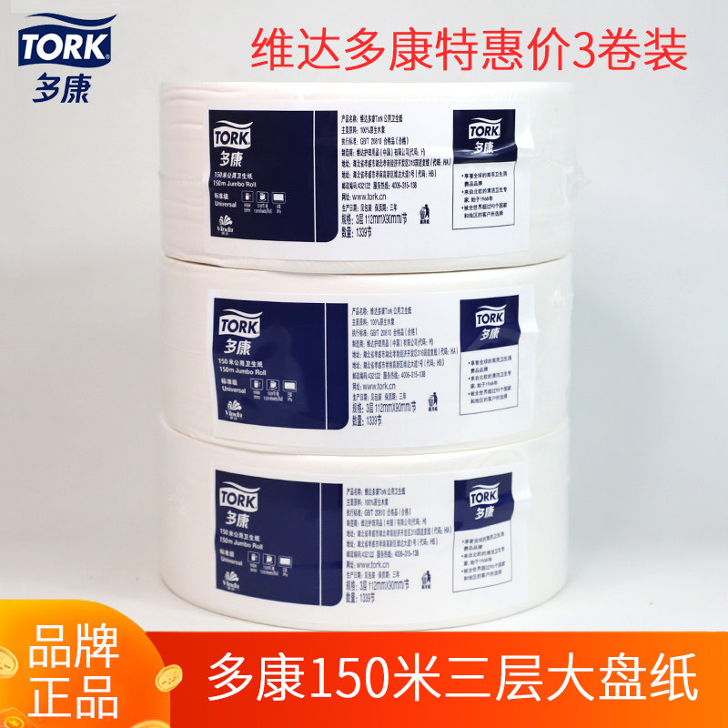 维达多康150米三层大卷纸卫生纸大盘纸厕纸酒店3卷商用1007000092