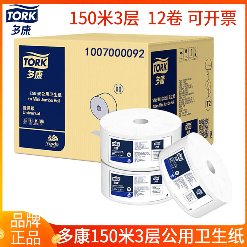 维达多康150米三层大卷纸卫生纸大盘纸厕纸酒店12卷1007000092