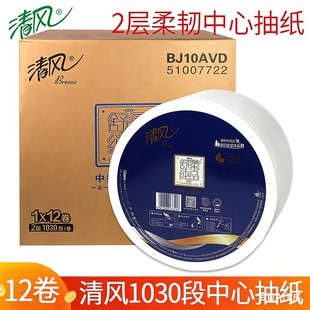清风中心抽大卷纸大盘纸2层1030节12卷卫生纸巾酒店物业擦手抽纸