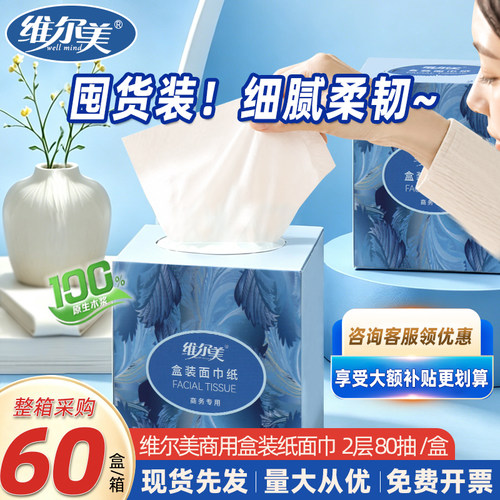 维尔美2层立方硬盒面巾纸