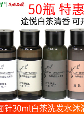 两面针途悦白茶洗发水沐浴露护发素一次性小瓶装30g旅行酒店民宿