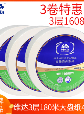 维达大卷纸VS4490大盘纸180米3层公用卫生纸巾卷筒纸厕纸3卷/件