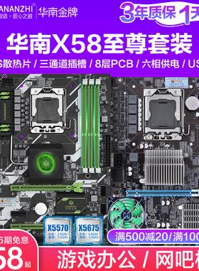 华南x58/X79主板CPU套装DDR3 1366针主板台式机电脑吃鸡游戏E5645
