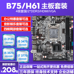 B75/H61台式机电脑主板cpu套装i3/i53470/I73770四核吃鸡套1155针