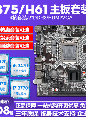 B75/H61台式机电脑主板cpu套装i3/i53470/I73770四核吃鸡套1155针