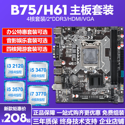 B75/H61台式机电脑主板cpu套装i3/i53470/I73770四核吃鸡套1155针