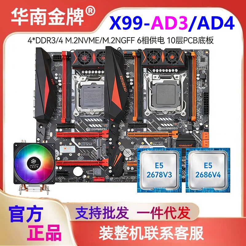 华南金牌X99-AD3/4主板CPU内存套装E5 2666V3 2686V4台式电脑主机