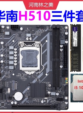 华南金牌H510VH主板CPU内存套装酷睿10/11代DDR4 I5 10400F超H610