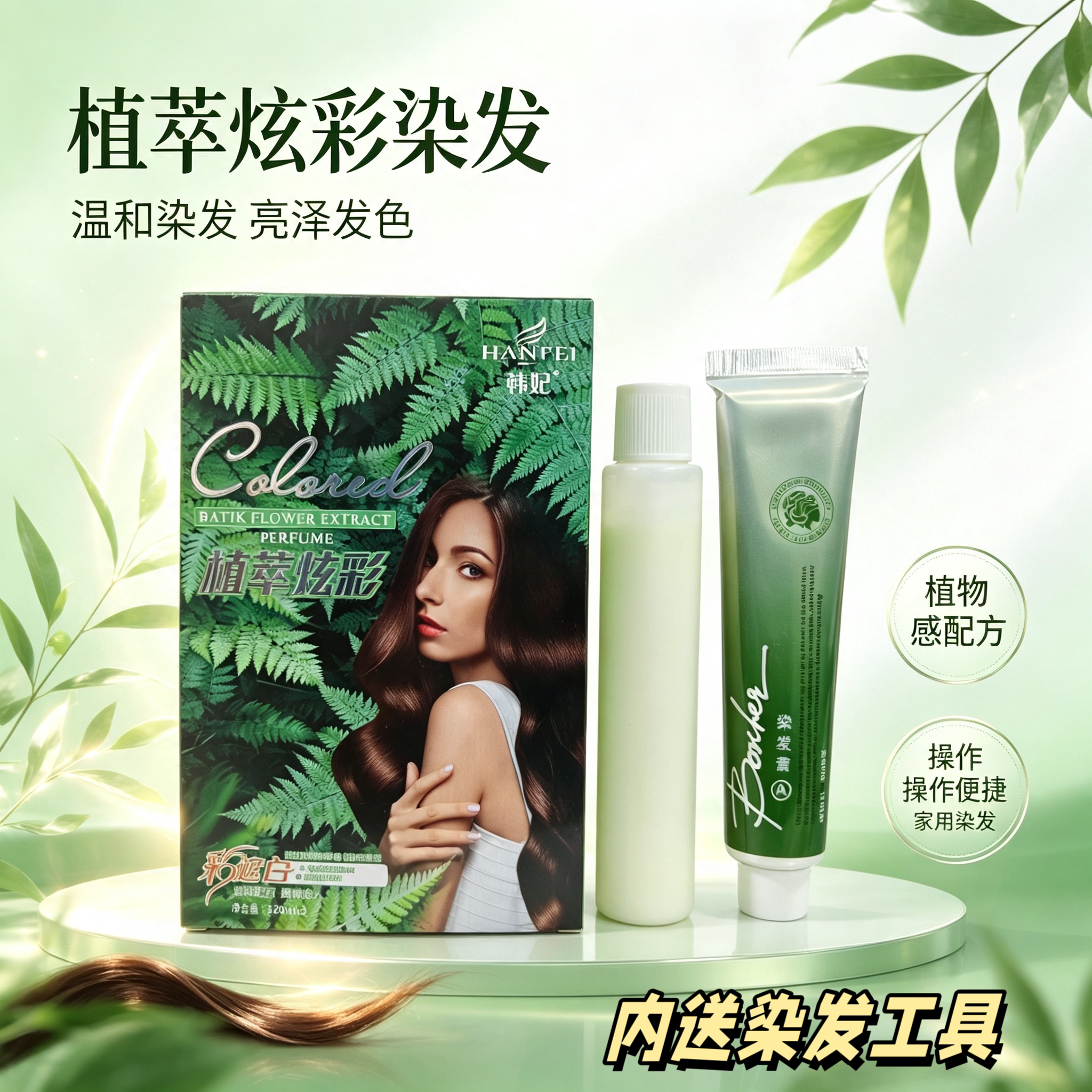 正品韩妃植萃蜡染120mlx2彩盖白无氨温和色彩鲜亮