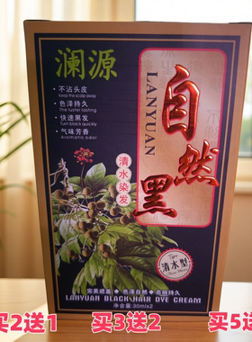 买2送1正品包邮澜源五贝子健康清水黑油染发膏30mlx2