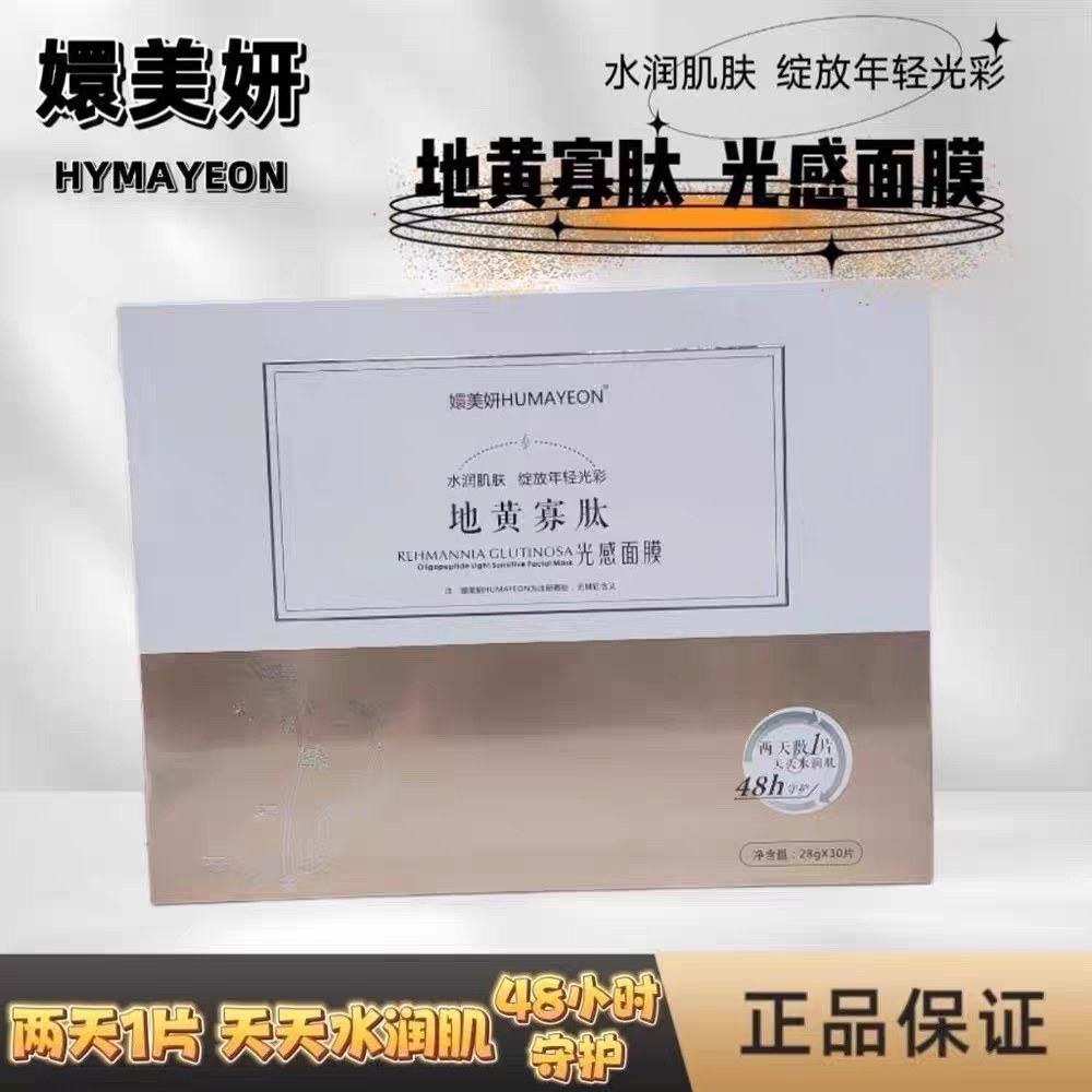 嬛美妍地黄寡肽光感补水面膜正品补水保湿滋润女士玻尿酸贴片面膜