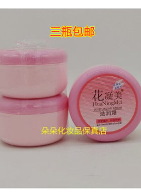 花凝美倍润霜滋润保湿干燥皮肤