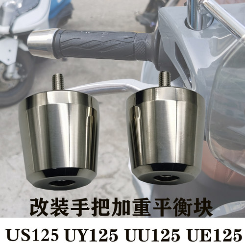 适用铃木US125 UY125 UU125 UE125 改装不锈钢平衡块加重手把堵头