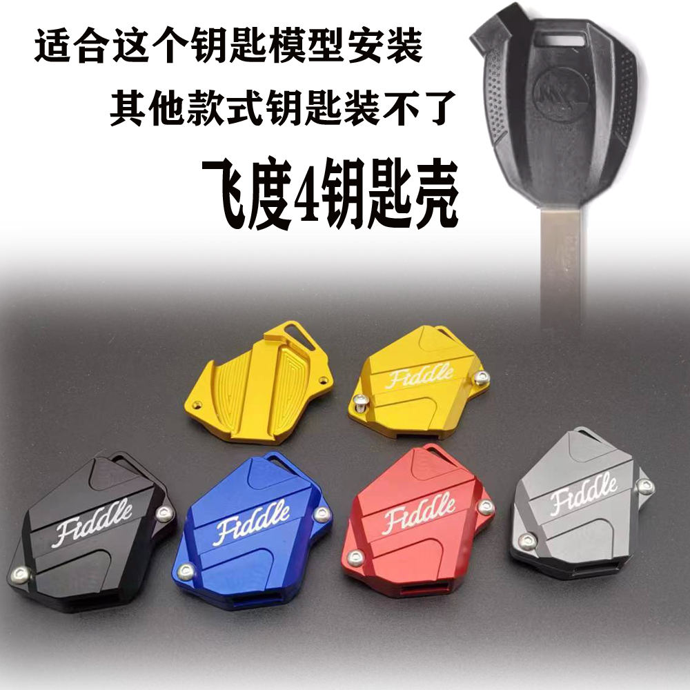 适用三阳Fiddle4钥匙头改装SYM飞度4车匙壳摩托车电门锁钥匙盖套
