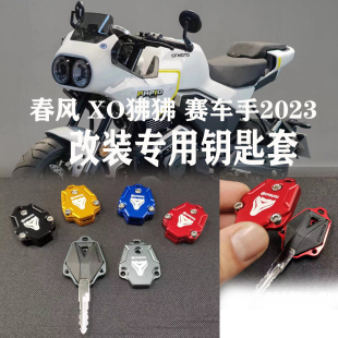 适用于春风 XO 狒狒 赛车手冒险家 改装专用钥匙壳盖钥匙套钥匙壳