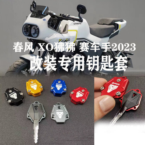 适用于春风 XO 狒狒 赛车手冒险家 改装专用钥匙壳盖钥匙套钥匙壳