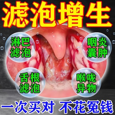 喉咙滤泡增生咽喉焱淋巴滤泡舌根滤泡干痒咳嗽有异物感轻松喷雾