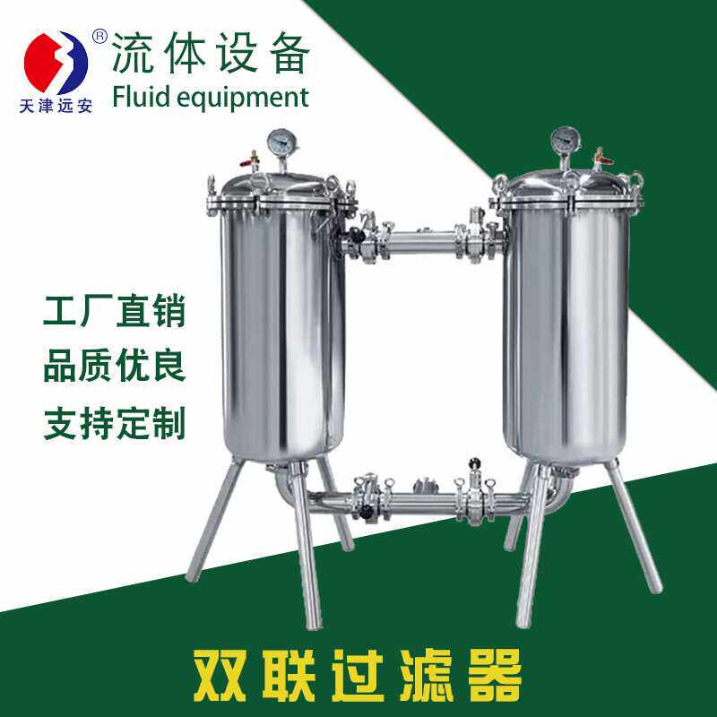 天津远旺不锈钢双联过滤器果汁糖液鲜奶饮料过滤设备 现货供应