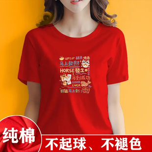 T恤上衣 过新年本命年红色短袖 好运多多2026马年新款 纯棉男女款