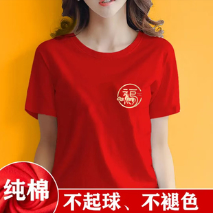 福气满满短袖t恤男女款2026马年新款过新年本命年红色纯棉上衣服