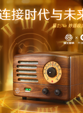 猫王音响x阿基米德 猫2Net妙播复古收音机发烧友级高端实木FM调频