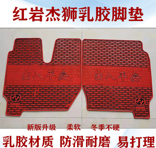 红岩杰狮豪沃脚垫熟乳胶