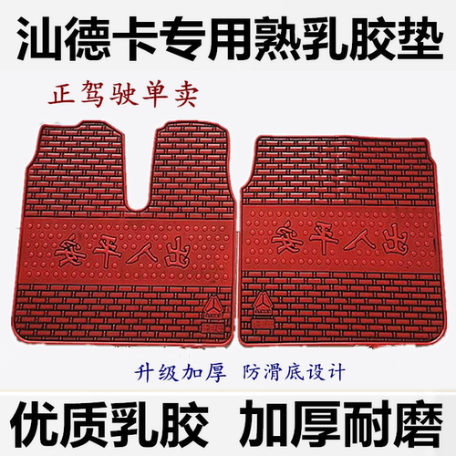 汕德卡专用乳胶脚垫G5/G7S/C5H/G7/G5SC7H大货车加厚耐磨防冻地垫