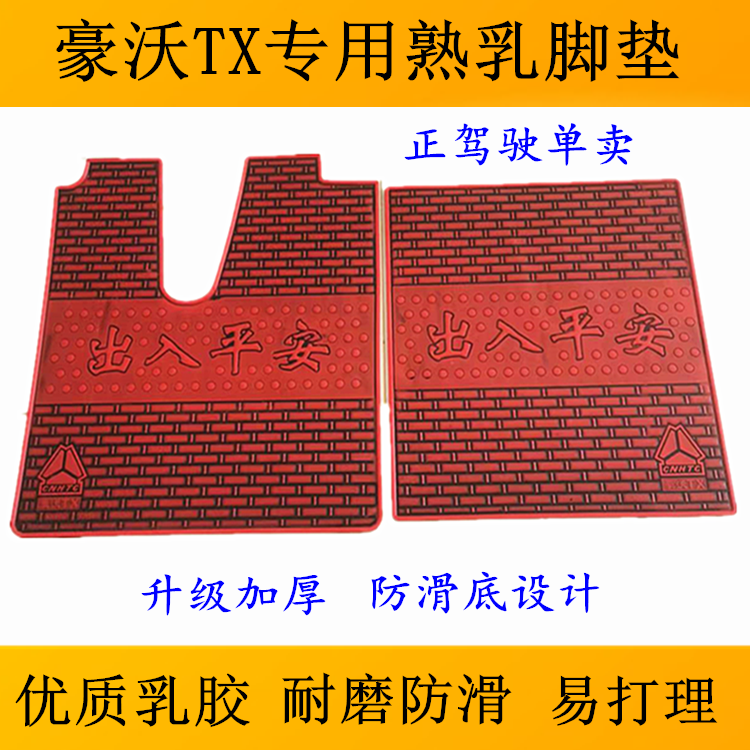 重汽豪沃TX脚垫豪沃TX460440豪沃T7H豪瀚N5GN7G熟乳胶胶皮脚垫
